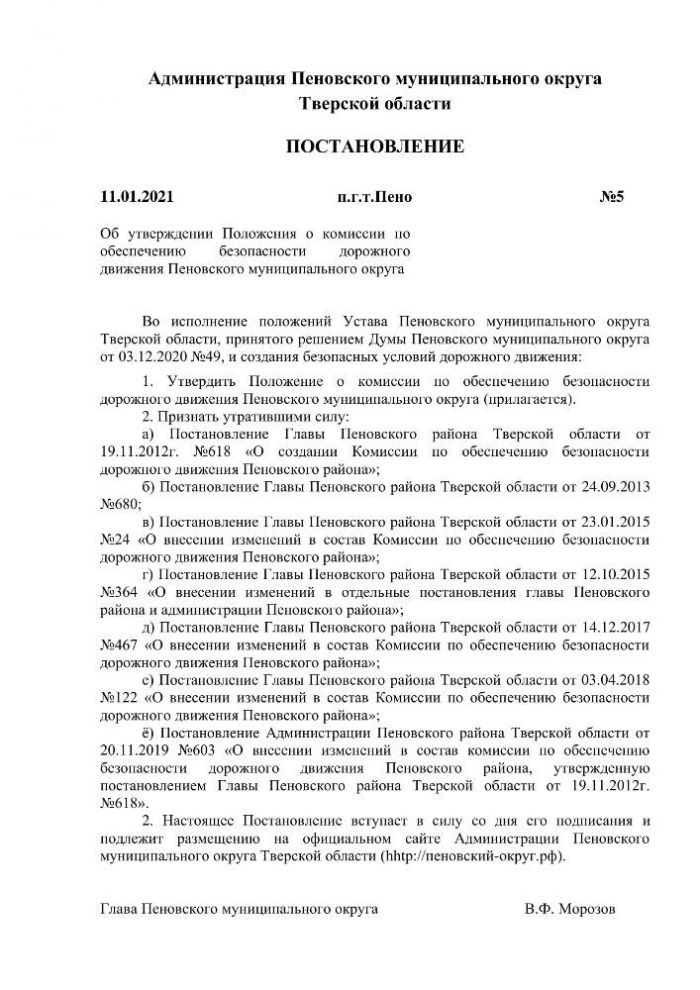 Об утверждении Положения о комиссии по обеспечению безопасности дорожного движения Пеновского муниципального округа 