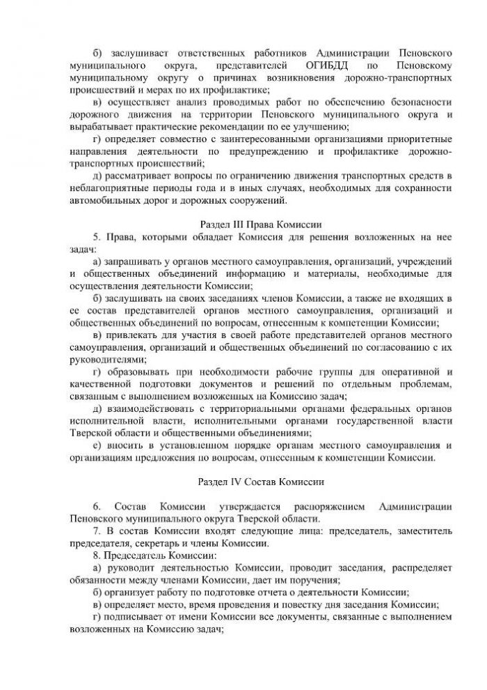 Об утверждении Положения о комиссии по обеспечению безопасности дорожного движения Пеновского муниципального округа 