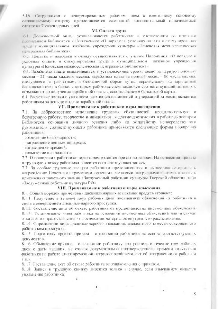 Правила внутреннего трудового распорядка муниципального казённого учреждения культуры «Пеновская межпоселенческая центральная библиотека»