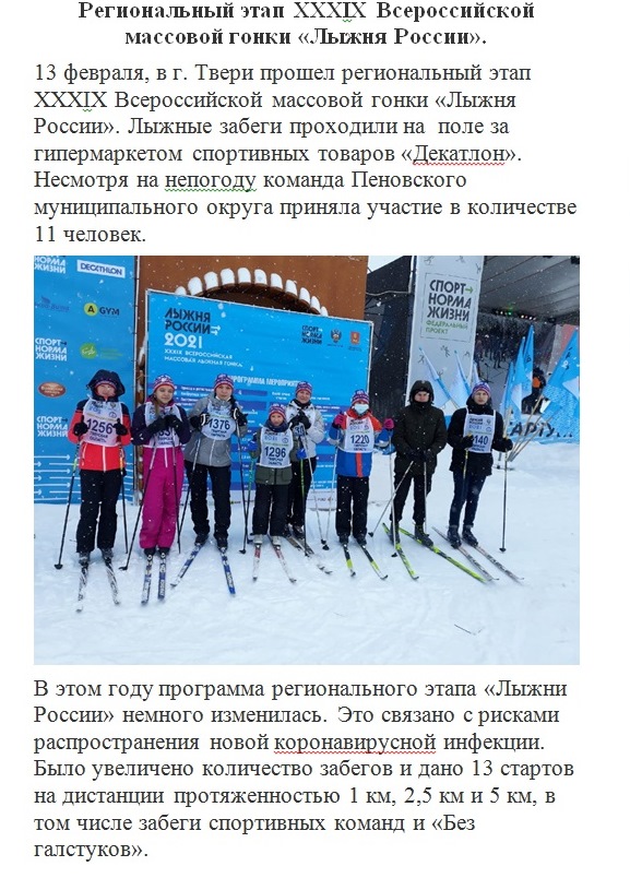 Региональный этап XXXIX Всероссийской массовой гонки "Лыжня России"