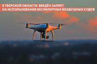 На территории Тверской области введён запрет на использование беспилотных воздушных судов (БВС)