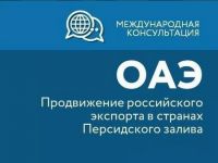 10 марта, в 11:00 состоится вебинар Российского экспортного центра по теме: "ОАЭ: продвижение российского экспорта в странах Персидского залива".