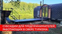 Предприниматели Тверской области, работающие в сфере туризма, могут претендовать на субсидии до 10 млн рублей